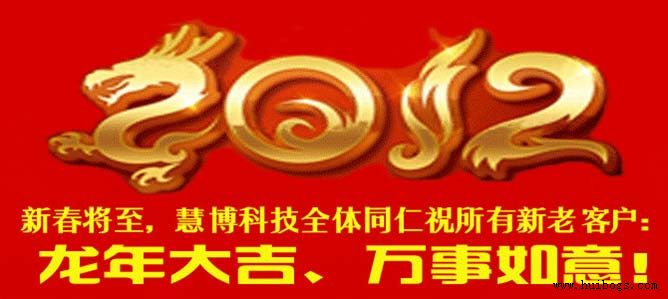 北京慧博時(shí)代科技有限公司祝所有客戶龍年大吉、萬(wàn)事如意！